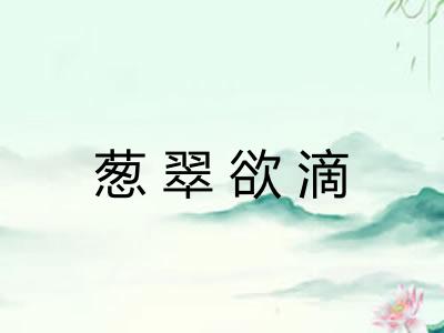 葱翠欲滴 葱翠欲滴