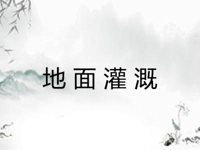 地面灌溉