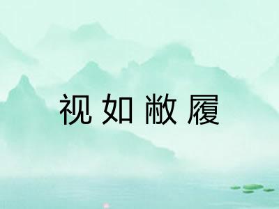 视如敝履 视如敝履