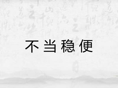 不当稳便