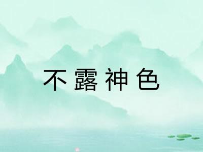 不露神色 不露神色