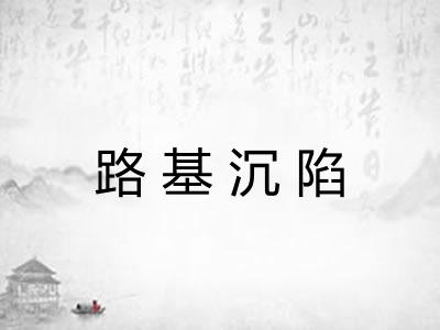 路基沉陷 路基沉陷