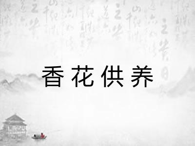 香花供养 香花供养