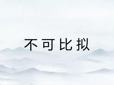 不可比拟 不可比拟