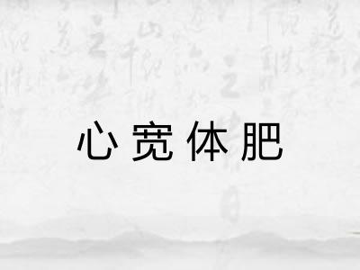 心宽体肥