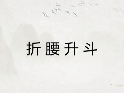 折腰升斗 折腰升斗