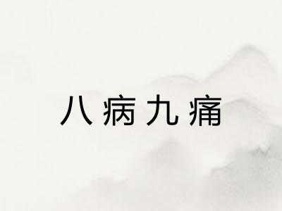 八病九痛 八病九痛