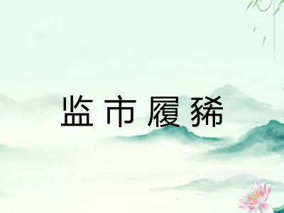监市履豨 监市履豨