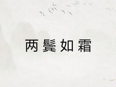两鬓如霜