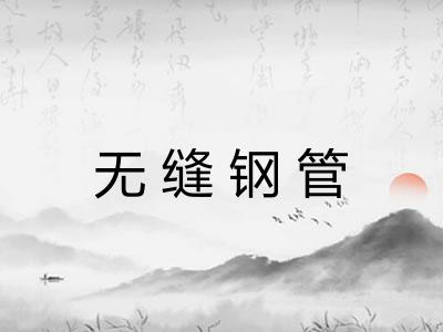 无缝钢管 无缝钢管