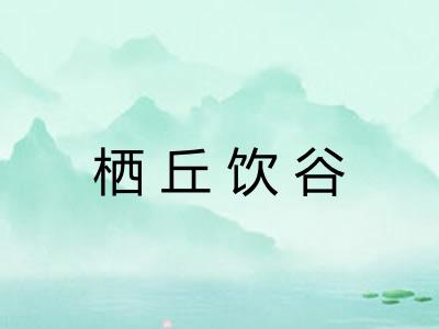 栖丘饮谷