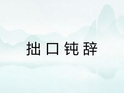拙口钝辞 拙口钝辞