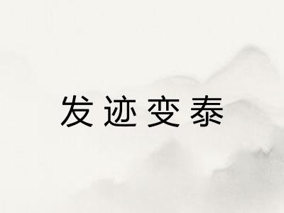发迹变泰