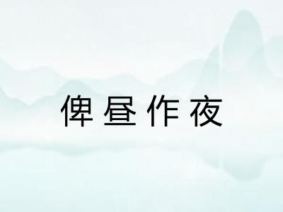 俾昼作夜 俾昼作夜