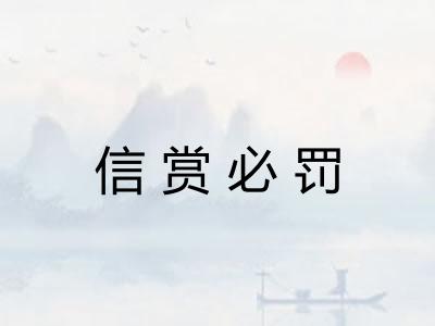 信赏必罚 信赏必罚