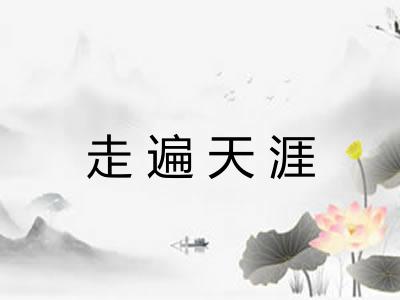 走遍天涯