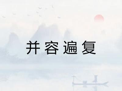 并容遍复 并容遍复