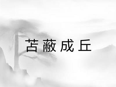 苫蔽成丘 苫蔽成丘