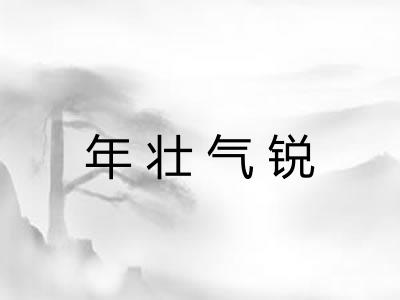 年壮气锐 年壮气锐