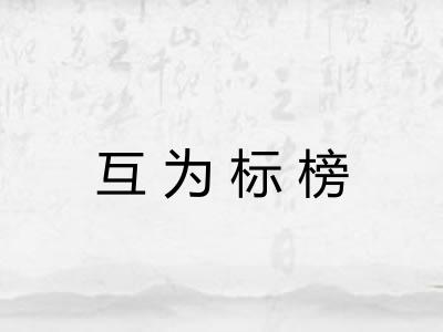 互为标榜