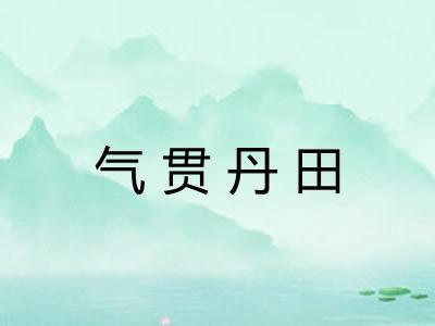 气贯丹田 气贯丹田