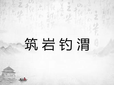 筑岩钓渭 筑岩钓渭