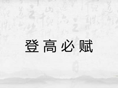 登高必赋 登高必赋