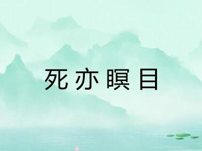 死亦瞑目