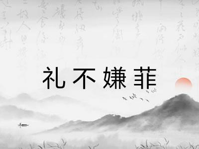 礼不嫌菲 礼不嫌菲