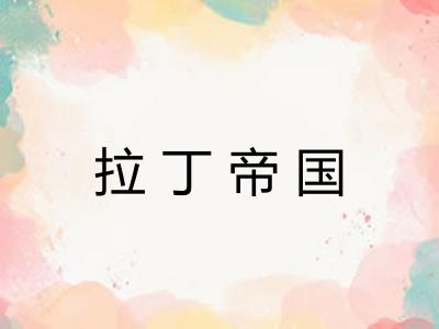 拉丁帝国