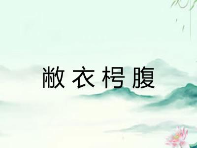 敝衣枵腹 敝衣枵腹