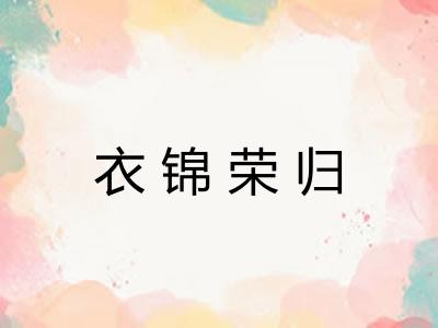衣锦荣归