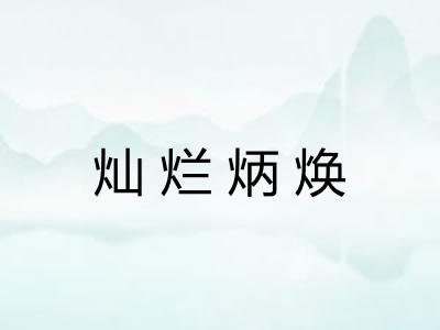 灿烂炳焕 灿烂炳焕