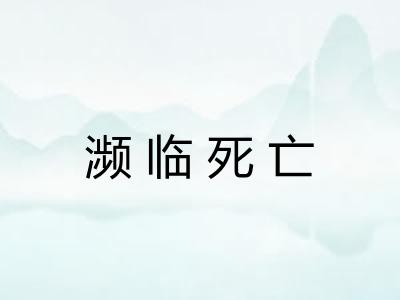 濒临死亡