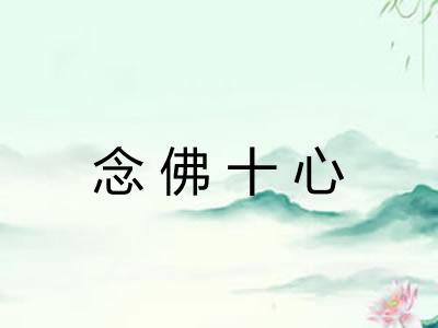 念佛十心 念佛十心