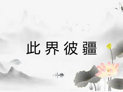 此界彼疆 此界彼疆