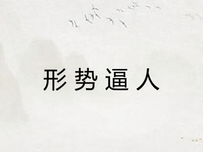 形势逼人 形势逼人