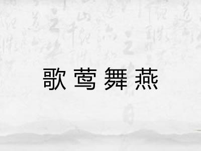 歌莺舞燕 歌莺舞燕