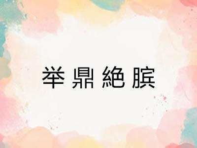 举鼎絶膑 举鼎絶膑