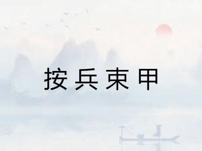 按兵束甲 按兵束甲