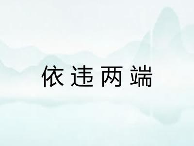 依违两端 依违两端
