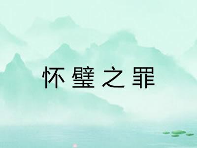 怀璧之罪