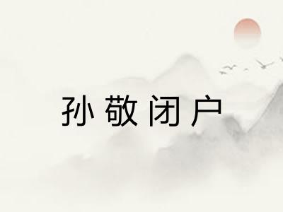 孙敬闭户