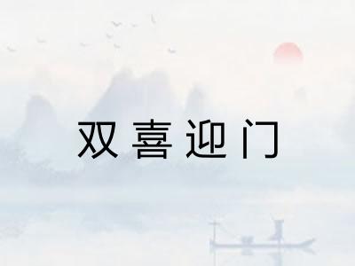 双喜迎门 双喜迎门