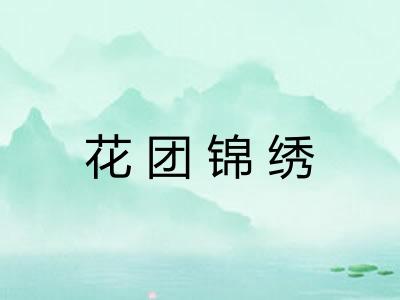 花团锦绣