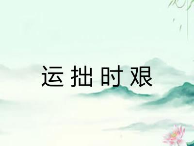 运拙时艰