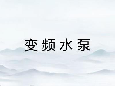 变频水泵 变频水泵