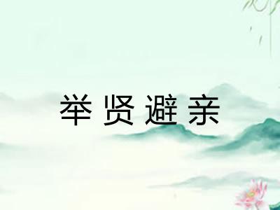 举贤避亲 举贤避亲