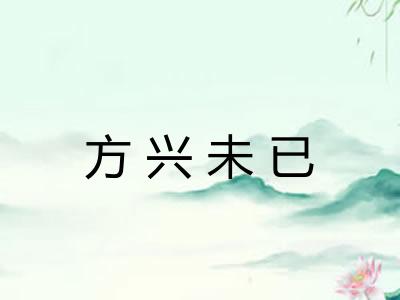 方兴未已 方兴未已