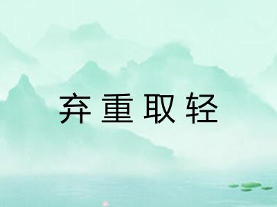 弃重取轻 弃重取轻